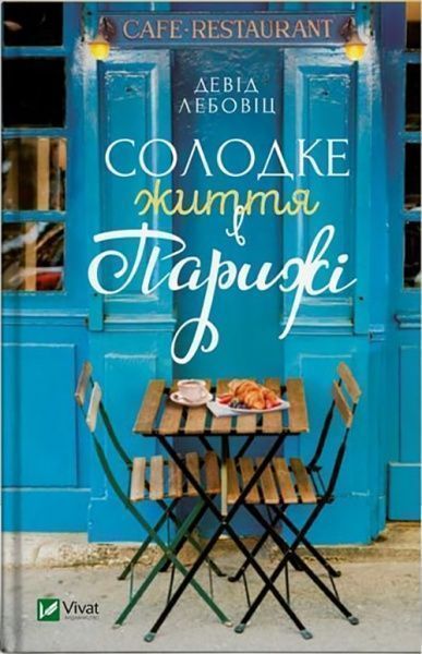 Книга Девід Лебовіц «Солодке життя в Парижі» 978-966-942-799-1