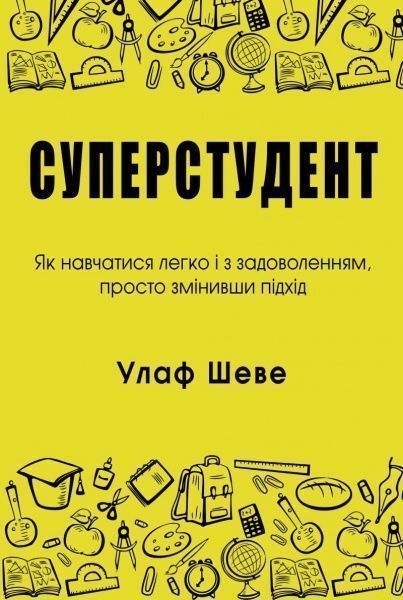 Книга Улаф Шеве «Суперстудент. Як навчатися легко і з задоволенням, просто змінивши підхід» 9789669483690