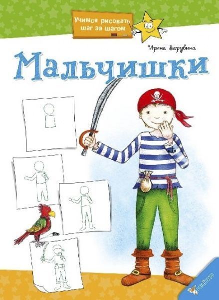 Книга Ирина Зарубина «Мальчишки» 978-617-7186-01-3