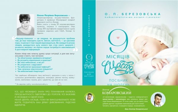 Книга Елена Березовская «9 місяців щастя» 978-617-7559-18-3