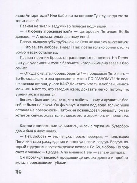 Книга Наталя Гузєєва «Любов та 17 страждань Петрика П’яточкина (рос.)» 978-966-915-186-5