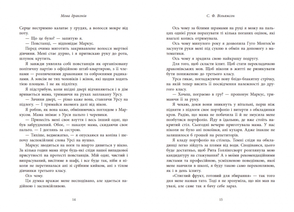 Книга С. Ф. Уильямсон «Мова драконів» 978-617-09-9526-1