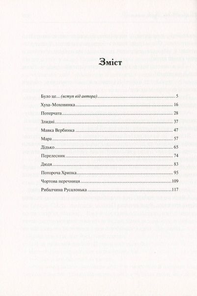 Книга Василь Королів-Старий «Нечиста сила» 978-966-942-279-8