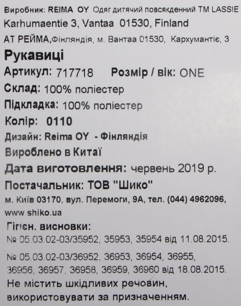 Варежки Reima Sinady белый 717718 