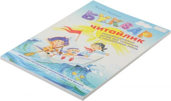 Книга Віталій Федієнко «Буквар «Читайлик» 978-966-429-123-8