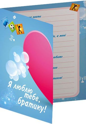 Анкета-открытка Моя книга о лучшем братике 123-13167006У Ранок
