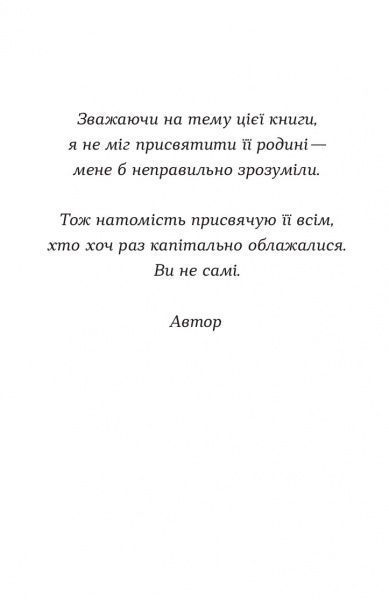 Книга Том Филлипс «Стисло про те, як ми все про**али» 978-966-948-209-9