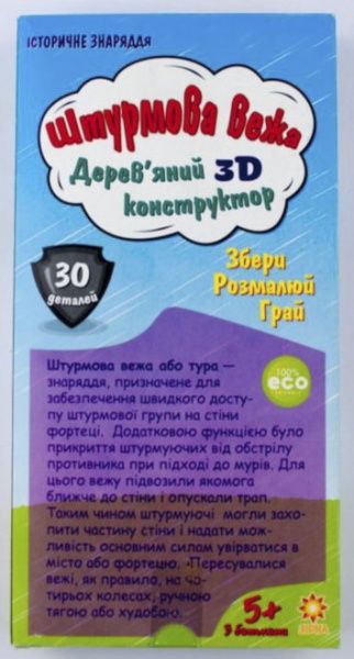 Деревянный 3D-конструктор Зірка Орудие Штурмовая башня 100727