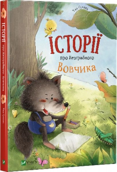 Книга Тан Сулань «Історії про Незграбного Вовчика» 978-966-942-494-5
