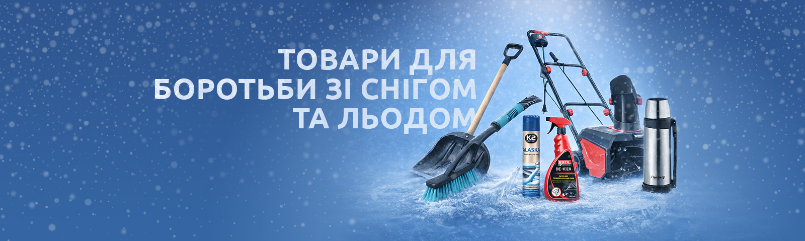 Лопаты, инструменты и автохимия для любой погоды