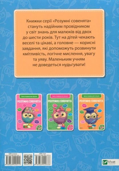 Книга «Розумні совенята. Збірка розвиваючих завдань. 5-6 років» 978-966-942-041-1