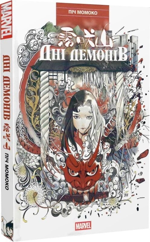 Книга Пич Момоко «Дні Демонів» 978-617-09-9316-8