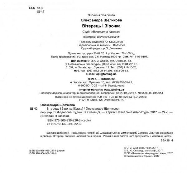 Книга Александра Щелчкова «Виховання казкою. Вітерець і Зірочка.» 978-966-939-332-6