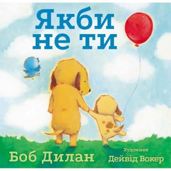 Книга Боб Дилан «Якби не ти» 222-229-314-601-5