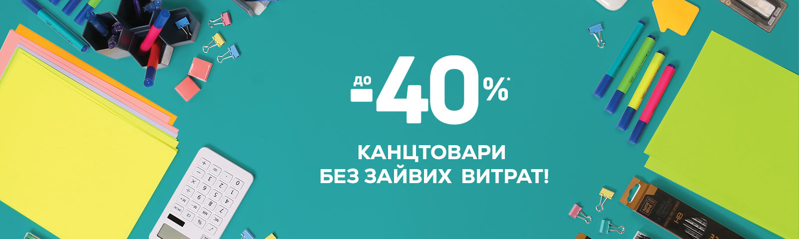 Канцтовары без лишних трат! с экономией до -40%