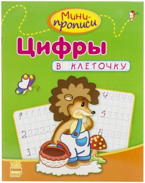 Книга «Цифры в клеточку» 978-617-09-1799-7
