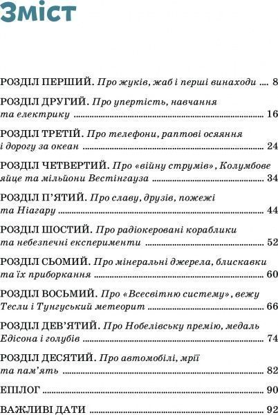 Книга Ольга Опанасенко «Нікола Тесла» 978-617-7453-23-8