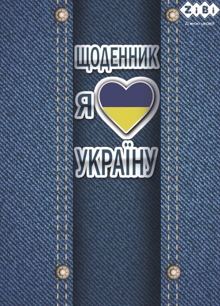 Дневник Я ЛЮБЛЮ УКРАЇНУ ZB.13101 ZiBi