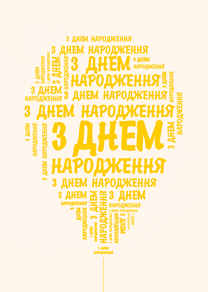 Листівка вітальна Happy Birthday (З Днем Народження)