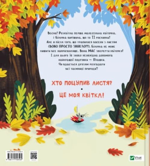 Книга Еліс Геммінг «Хто поцупив листя?» 978-617-17-0656-9