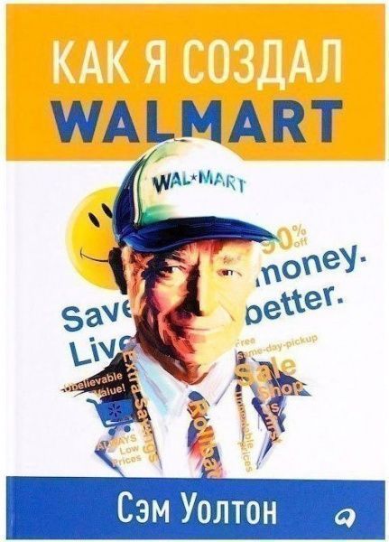 Книга Сэм Уолтон «Как я создал Walmart» 978-596-1469-56-1