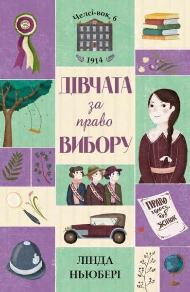 Книга Лінда Ньюбері «Дівчата за право вибору» 9-786-177-853-137