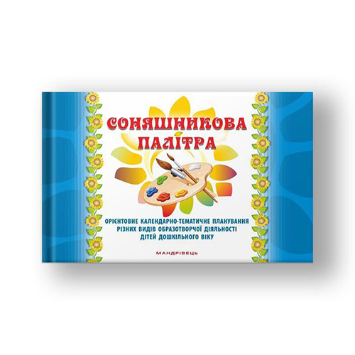 Книга Любомира Калуська «Соняшникова палітра. Орієнтовне календарно-тематичне
