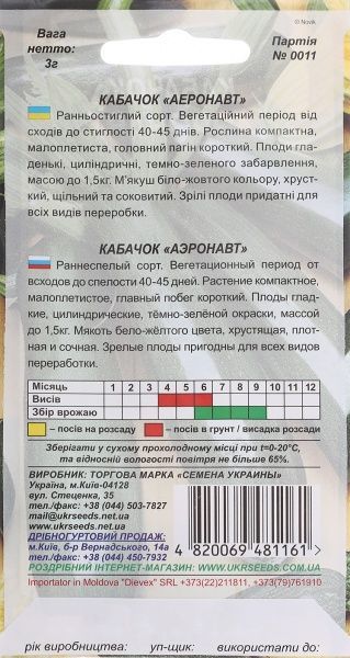 Насіння Семена Украины кабачок Аеронавт 3г