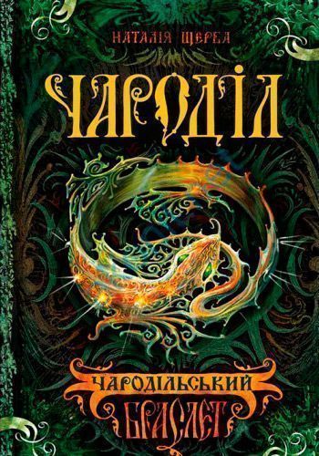 Книга Наталия Щерба «Чародільський браслет» 978-966-429-372-0