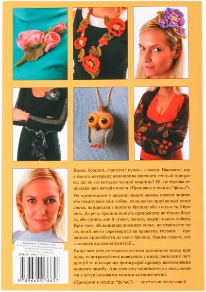 Книга Катерина Курчак «Прикраси в техніці «фільц»» 966-8076-65-6