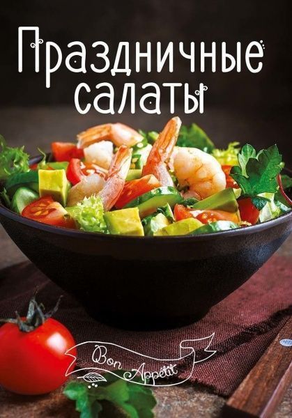 Книга Ірина Романенко «Праздничные салаты» 978-617-690-519-6