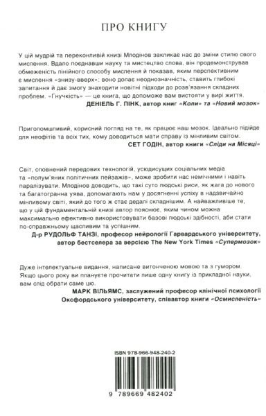 Книга Леонард Млодінов «Гнучкість. Пластичне мислення в епоху змін» 978-966-948-240-2