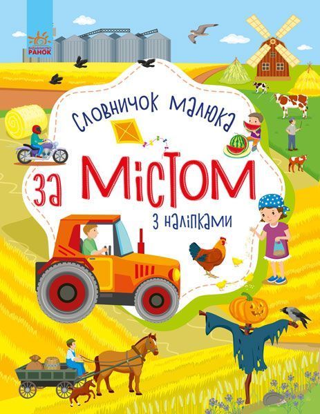 Книга Юлія Каспарова «Словничок малюка з наліпками. За містом» 978-966-750-310-9