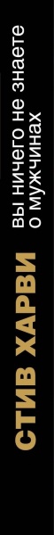 Книга Стів Харві «Вы ничего не знаете о мужчинах» 978-617-7347-22-3