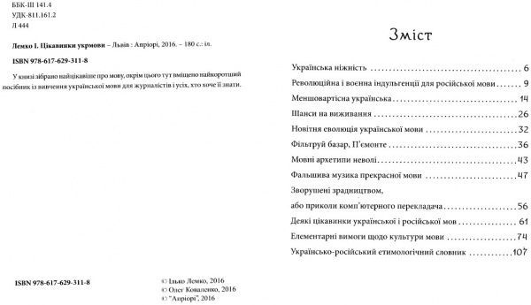 Книга «Цікавинки укрмови» 978-617-629-311-8