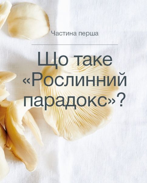 Книга Стивен Гандри «Рослинний парадокс. Кулінарна книга» 978-617-7559-70-1