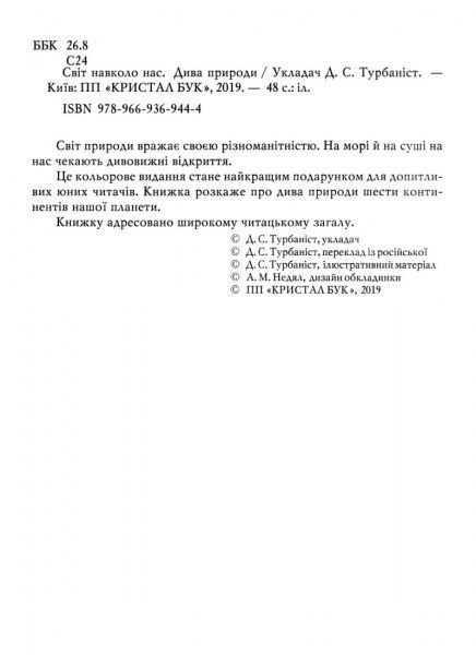 Книга «Світ навколо нас. Дива природи» 978-966-936-944-4