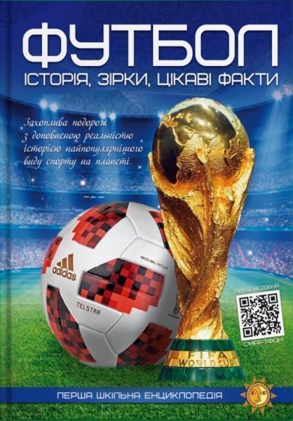 Книга «Футбол. Іісторія, зірки, цікаві факти. Перша шкільна енциклопедія» 9786177775071