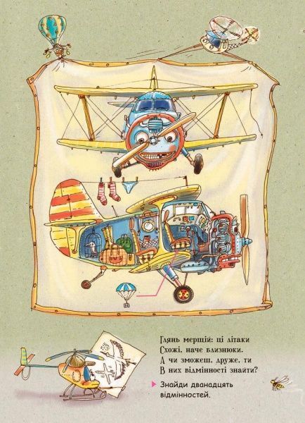 Книга Ірина Сонечко «Що роблять літаки» 978-966-74-8483-5