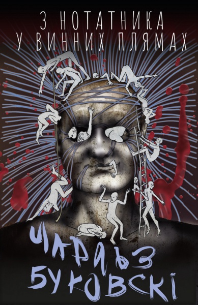 Книга Чарльз Буковски «З нотатника у винних плямах» 978-966-993-394-2