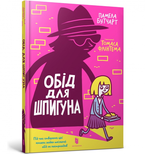 Книга Памела Бутчарт «Обід для шпигуна» 978-617-7940-63-9