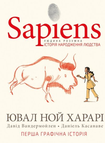 Книга Ювал Ной Харарі «Sapiens. Історія народження людства. Том 1» 978-966-993-569-4