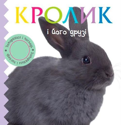 Книга «Кролик и его друзья» 978-966-948-089-7