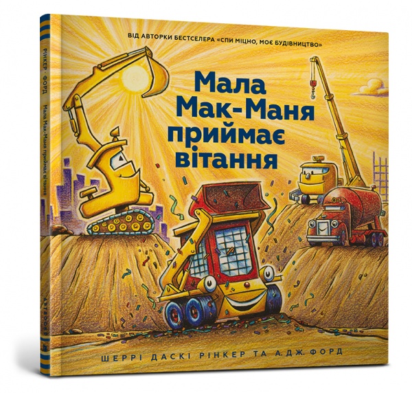 Книга Шерри Даски Ринкер «Мала Мак-Маня приймає вітання» 978-617-7940-60-8