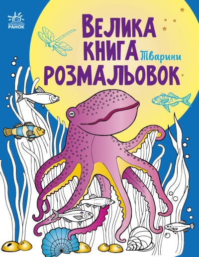 Книга «Тварини» 9-789-667-511-234