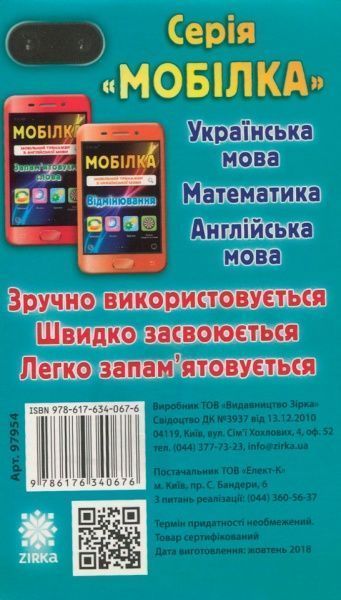 Книга «Книга-Мобілка. Тренажер з математики. Множення та дiлення у межах 100»