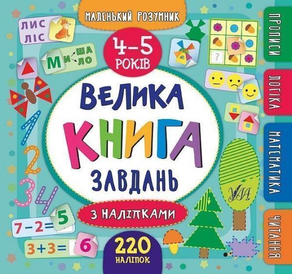 Книга «Маленький розумник. Велика завдань з наліпками. 4-5 років» 978-966-284-620-1