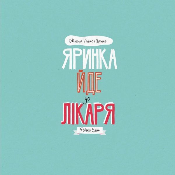 Книга Ровена Блит «Мишко, Тишко і Яринка: Яринка йде до лікаря» 9-786-177-853-021