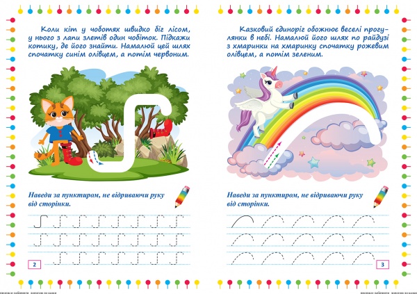 Книга Александра Шипарева «Прописи-лабиринты. По дороге к сказке» 978-617-524-075-5
