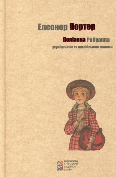 Книга Элинор Портер «Поліанна/Pollyanna» 978-617-660-249-1